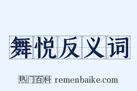 舞悦反义词是什么意思的图片